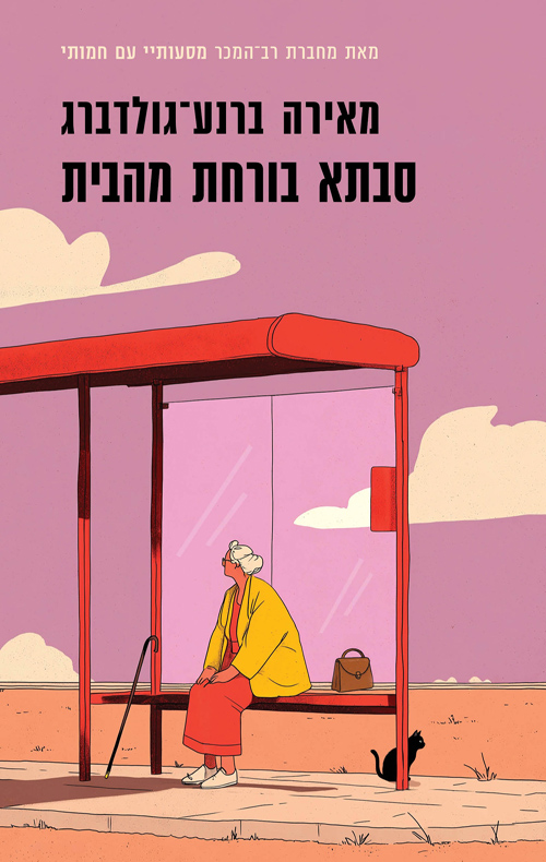 תמונה של הספר סבתא בורחת מהבית