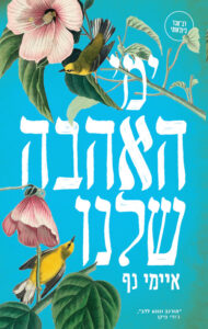 תמונה של הספר ימי האהבה שלנו