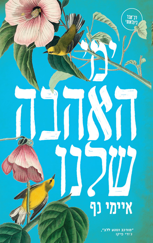 תמונה של הספר ימי האהבה שלנו