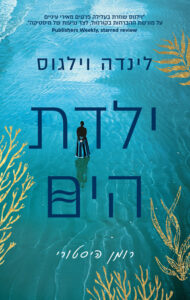 תמונה של הספר ילדת הים
