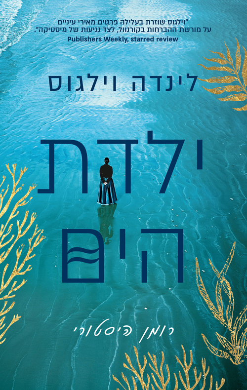 תמונה של הספר ילדת הים