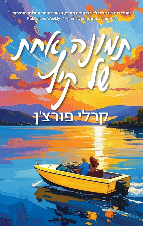 תמונה של הספר תמונה אחת של קיץ