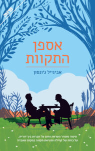 תמונה של הספר אספן התקוות