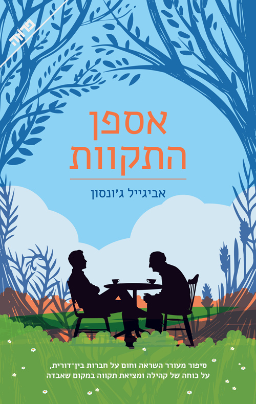 תמונה של הספר אספן התקוות