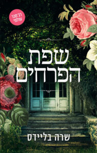 תמונה של הספר שפת הפרחים