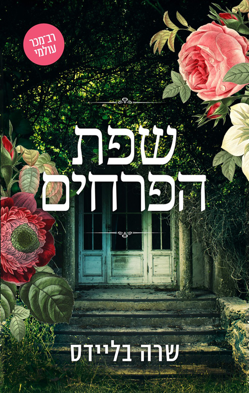 תמונה של הספר שפת הפרחים
