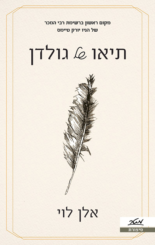 תמונת הספר תיאו של גולדן